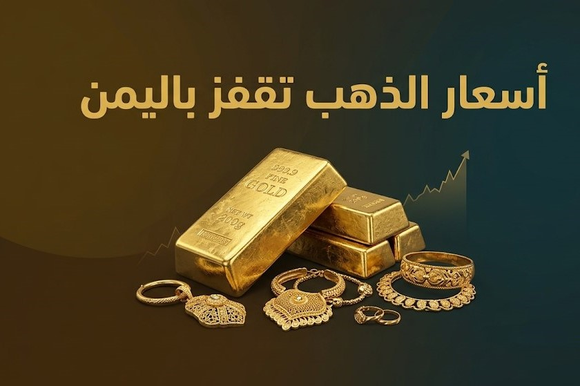 أسعار الجنيه الذهب اليوم في اليمن.. آخر تحديث في صنعاء وعدن