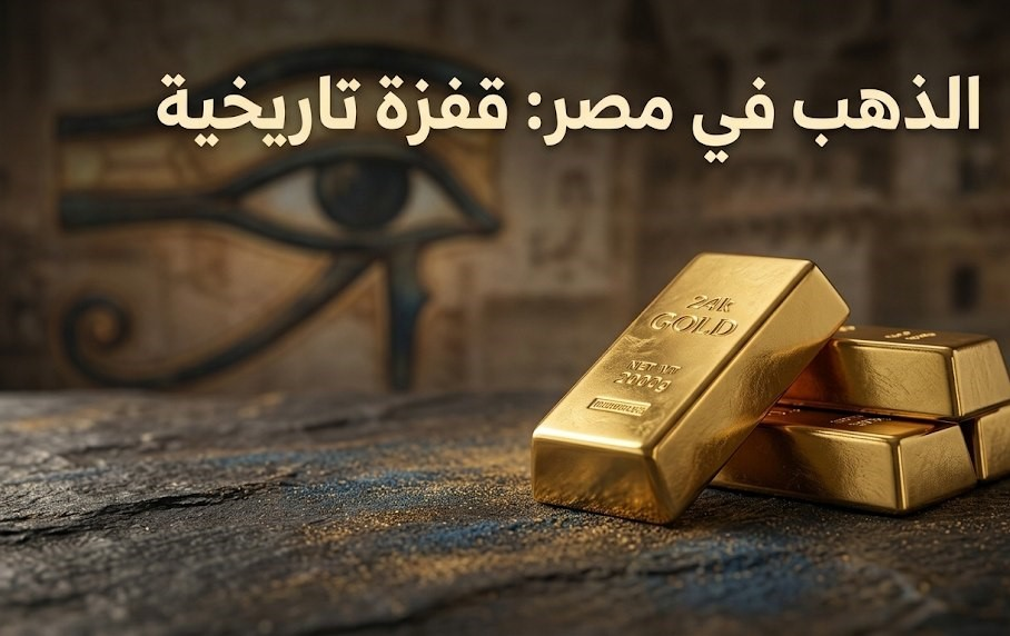 أسعار الذهب اليوم في مصر.. سعر عيار 21 الآن وتحركات المعدن الأصفر