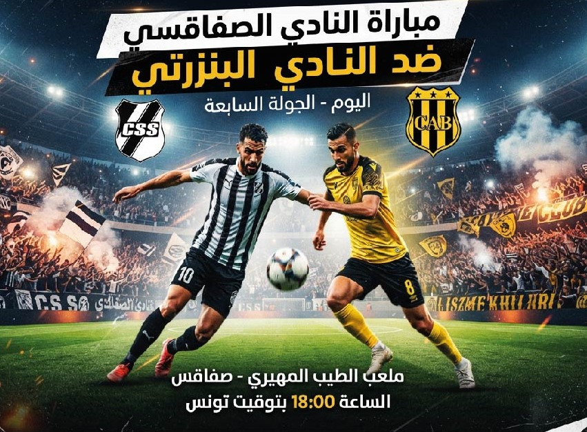 مباراة الصفاقسي والبنزرتي اليوم.. الموعد والقنوات الناقلة في الدوري التونسي