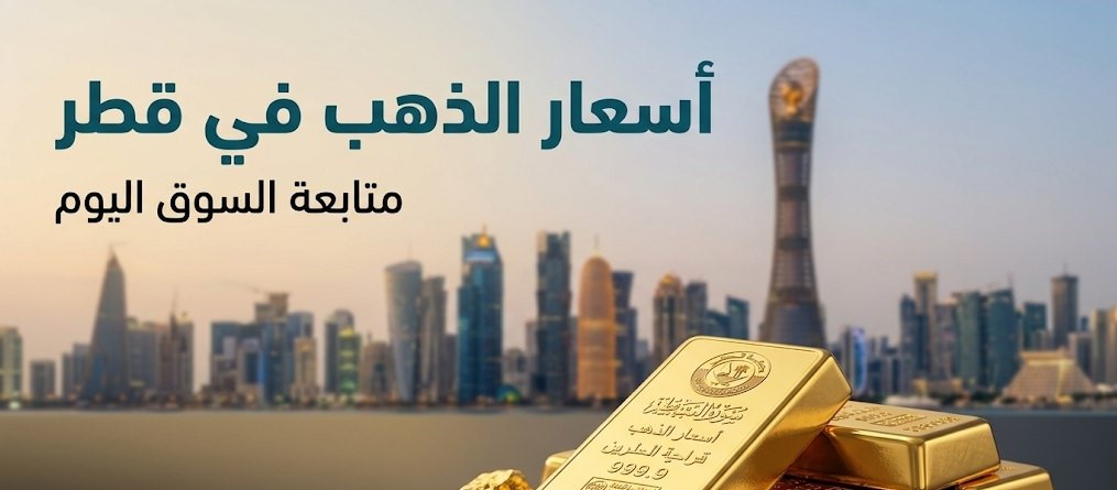 سعر الذهب في قطر اليوم الأحد 20 سبتمبر 2026.. ارتفاع عيار 24 وتحديث جميع الأعيرة