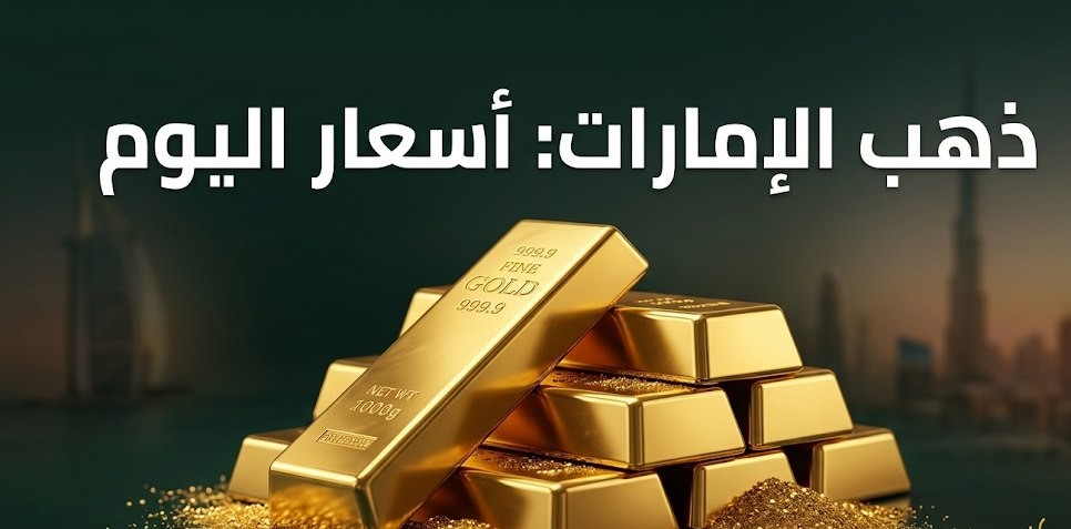 أسعار الذهب اليوم في دبي 20 سبتمبر 2026.. تحديث عيار 24 و22 و21 و18