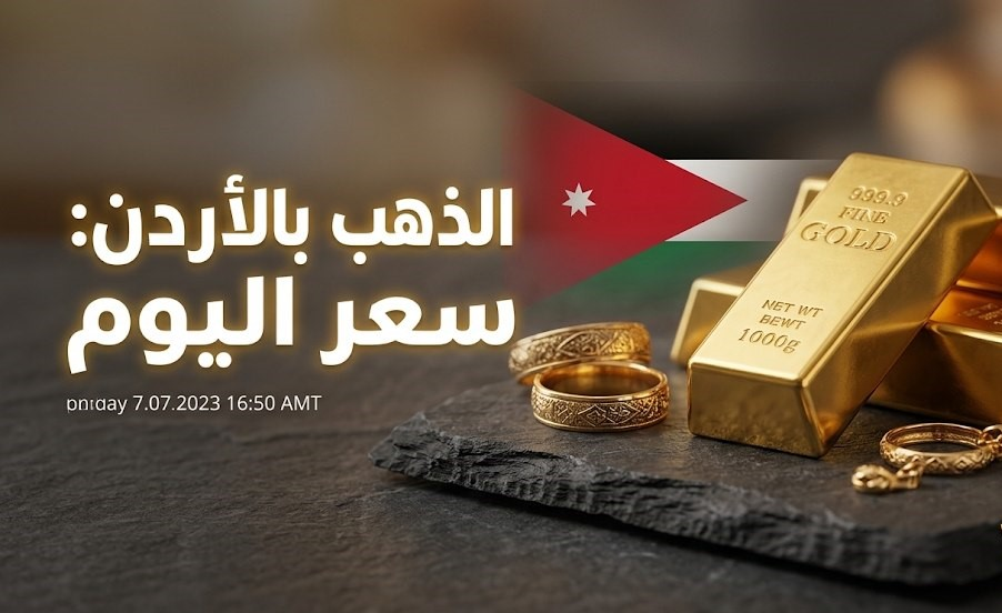 سعر جرام الذهب في الأردن اليوم الأحد.. تحديث أسعار عيار 21