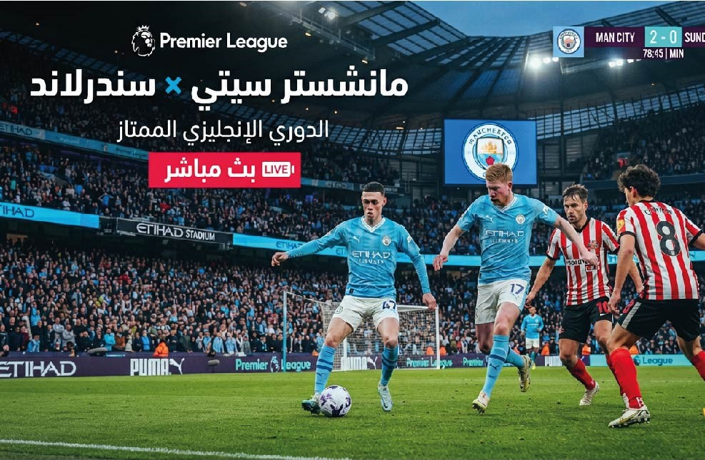مشاهدة مباراة مانشستر سيتي وسندرلاند اليوم في الدوري الإنجليزي عبر القنوات الناقلة