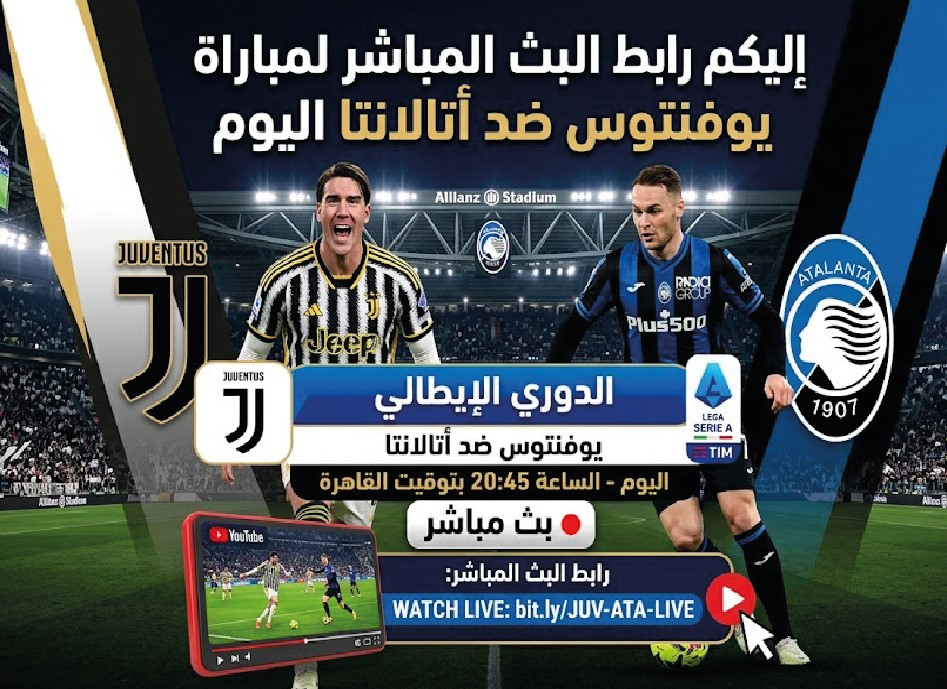 رابط مباراة يوفنتوس وأتالانتا اليوم في الدوري الإيطالي 2026 والقنوات الناقلة