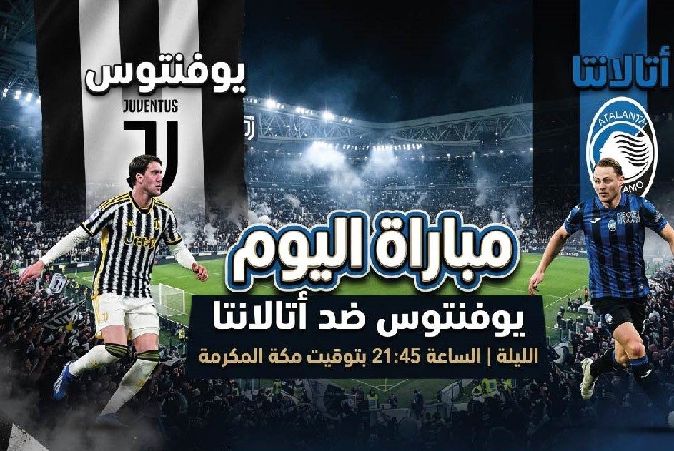 موعد مباراة يوفنتوس وأتالانتا والقنوات الناقلة في الدوري الإيطالي
