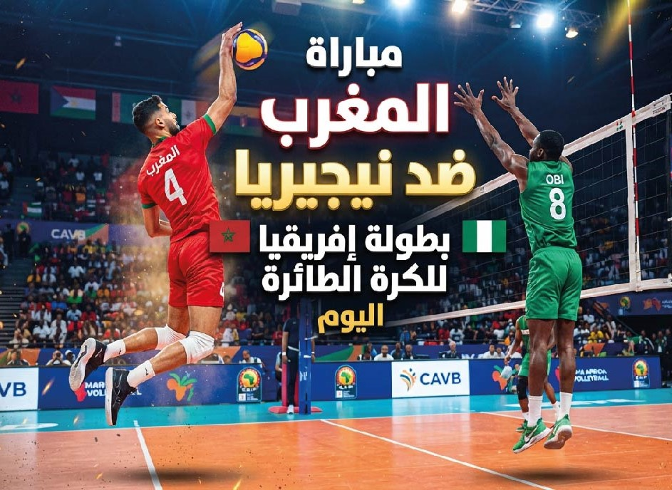 موعد مباراة المغرب ونيجيريا في بطولة إفريقيا للكرة الطائرة 2026.. القنوات الناقلة والتفاصيل الكاملة
