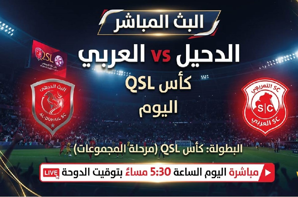 مشاهدة مباراة الدحيل والعربي اليوم في كأس QSL والقنوات الناقلة وموعد اللقاء