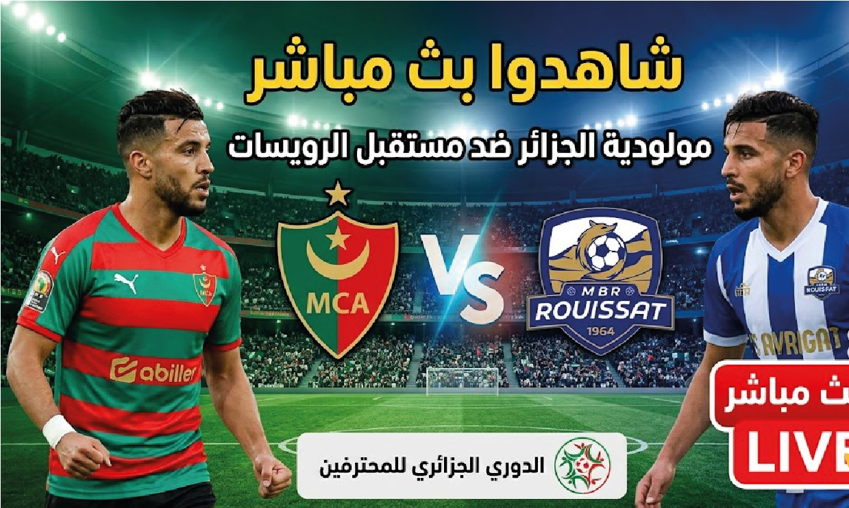 مباراة مولودية الجزائر ومستقبل الرويسات اليوم.. الموعد والقنوات الناقلة في الدوري الجزائري