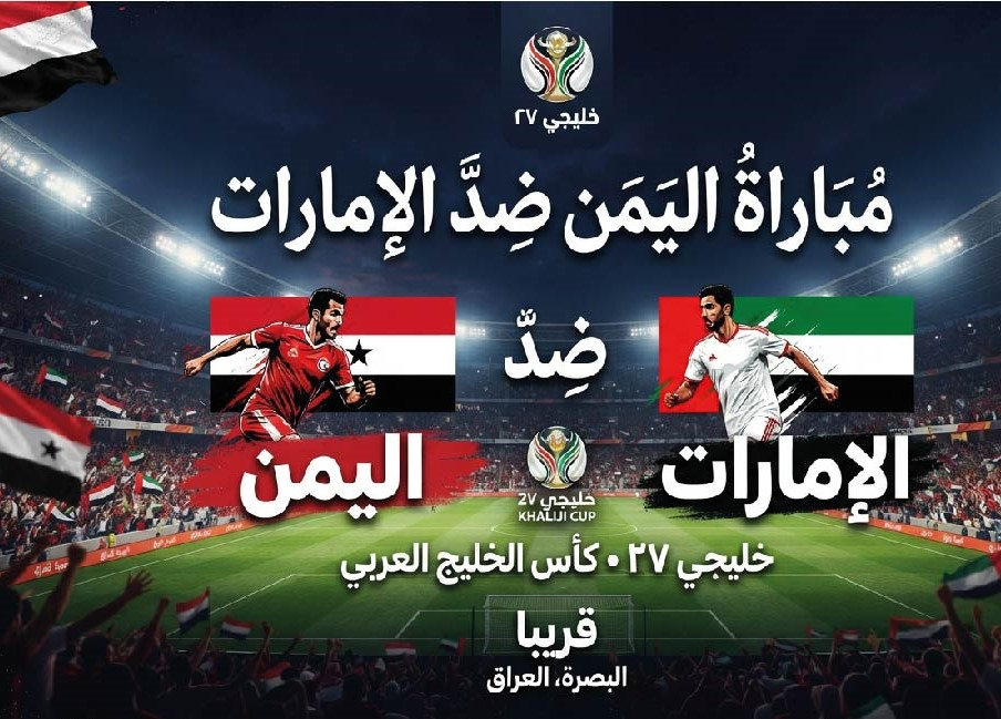 موعد مباراة اليمن والإمارات في خليجي 27 والقنوات الناقلة والتوقيت بتوقيت جميع الدول