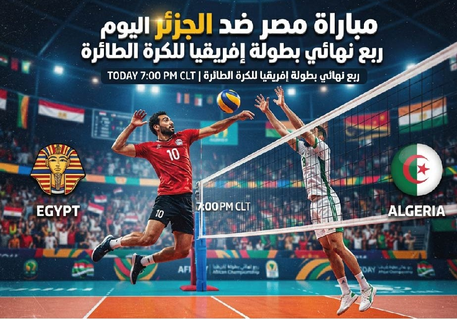 مصر والجزائر اليوم.. موعد مباراة ربع نهائي إفريقيا للكرة الطائرة والقنوات الناقلة