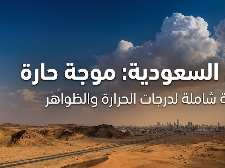 حالة الطقس في السعودية اليوم.. أجواء حارة وأمطار في الرياض ومكة والمدينة