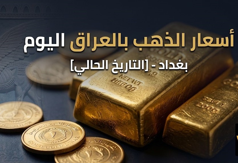 سعر الذهب في العراق اليوم.. كم بلغ عيار 21 والمثقال في محال الصاغة؟