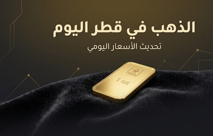 سعر الذهب في قطر اليوم 21 سبتمبر 2026.. تحديث عيار 21 والأعيرة الذهبية