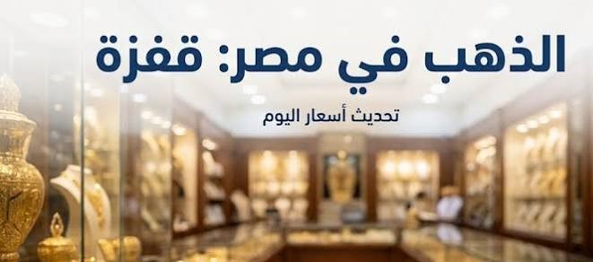 سعر الذهب اليوم في مصر.. تراجع 35 جنيهًا ببداية تعاملات الأسبوع وتحديث جديد للعيار 21