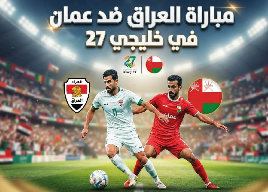 موعد مباراة العراق وعمان في خليجي 27 والقنوات الناقلة للمواجهة