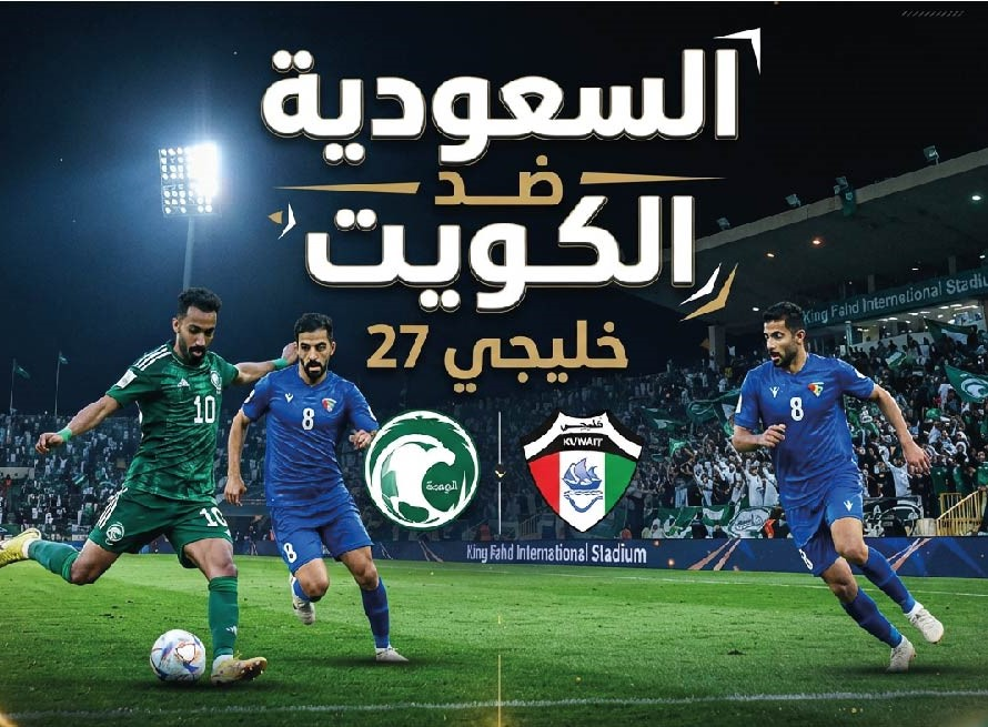 موعد مباراة السعودية والكويت في خليجي 27 والقنوات الناقلة للمواجهة