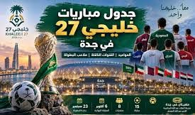خليجي 27 في السعودية.. جدول المباريات والمجموعات ومواعيد مواجهات البطولة