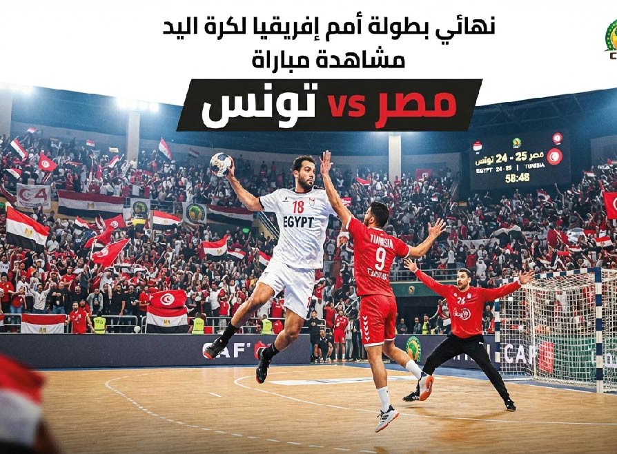 موعد مباراة مصر وتونس في نهائي أمم إفريقيا لكرة اليد للناشئين والقنوات الناقلة