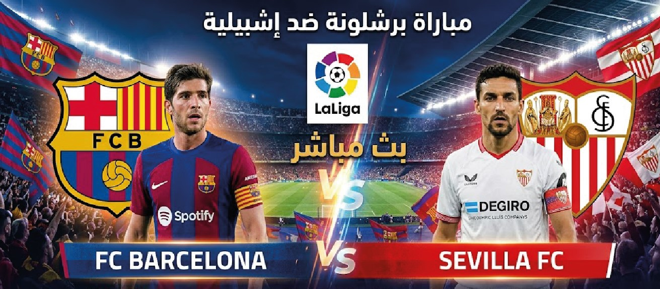 برشلونة ضد إشبيلية اليوم.. موعد المباراة والقنوات الناقلة في الدوري الإسباني الممتاز