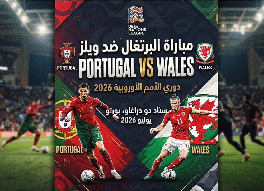 موعد مباراة البرتغال ضد ويلز في دوري الأمم الأوروبية 2026 والقناة الناقلة
