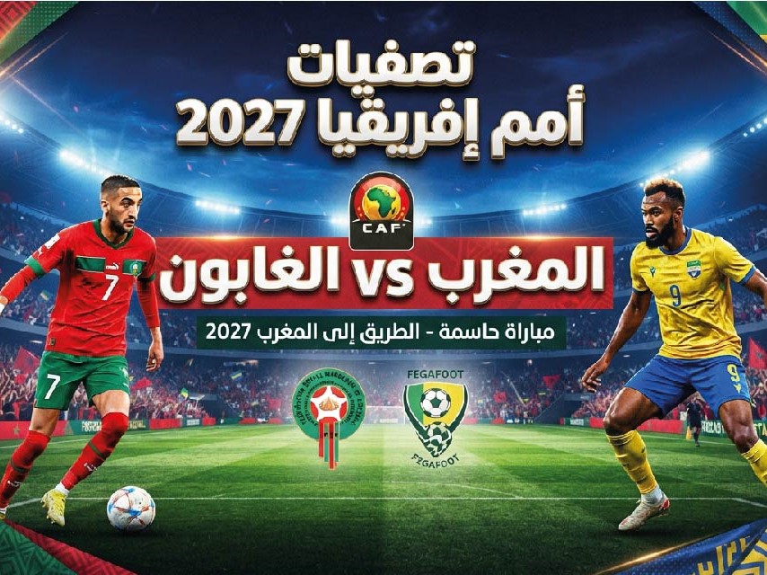 موعد مباراة المغرب والغابون في تصفيات أمم إفريقيا 2027 والقنوات الناقلة