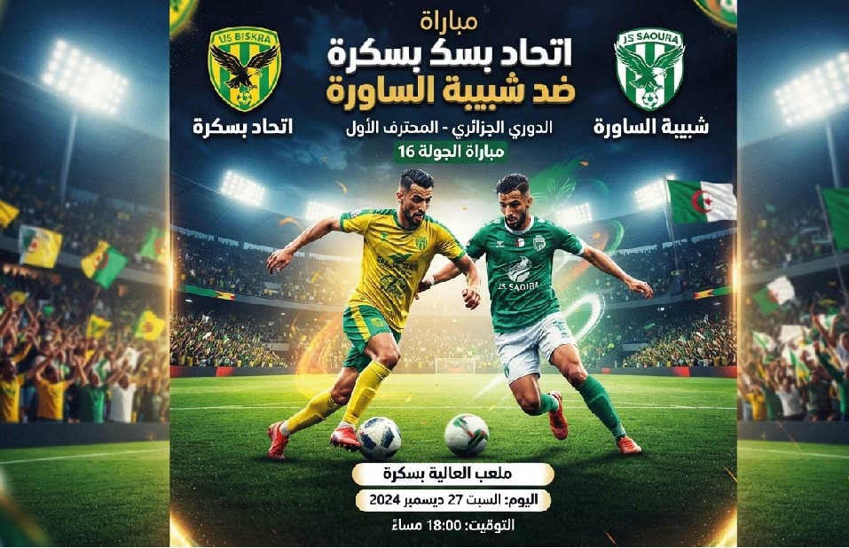 موعد مباراة اتحاد بسكرة وشبيبة الساورة في الدوري الجزائري والقنوات الناقلة