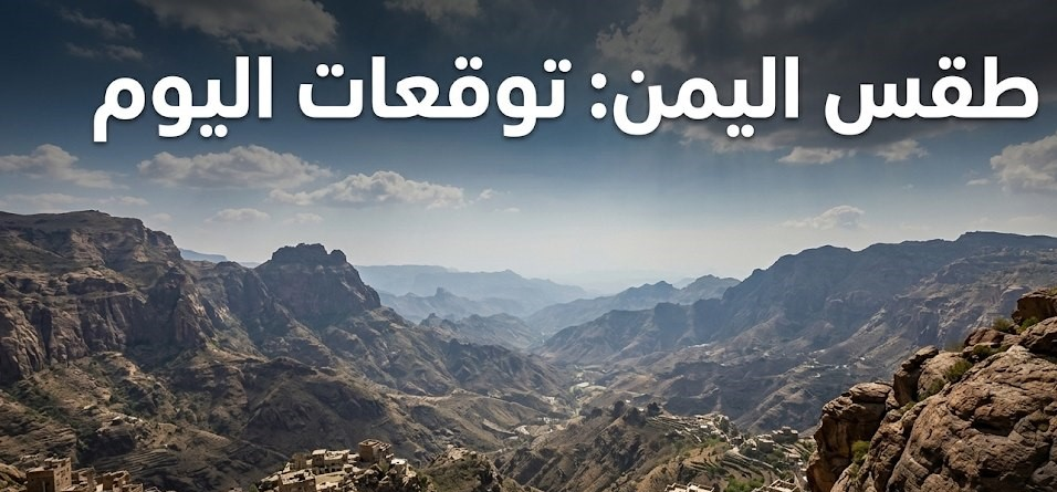 حالة الطقس في اليمن اليوم.. أمطار رعدية متوقعة وتحذيرات مهمة