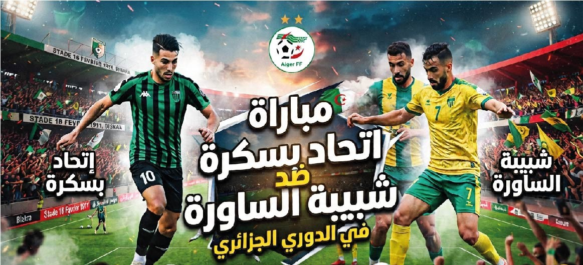 اتحاد بسكرة ضد شبيبة الساورة.. الموعد والقنوات الناقلة للمباراة في الدوري الجزائري