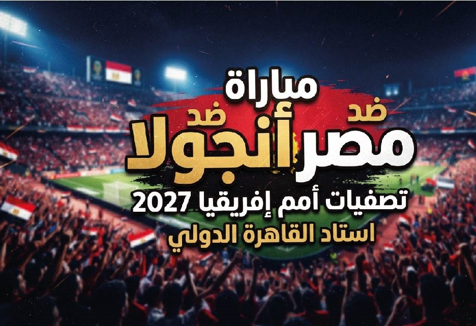 متى مباراة مصر ضد أنجولا؟.. الموعد والقنوات الناقلة في تصفيات إفريقيا 2027