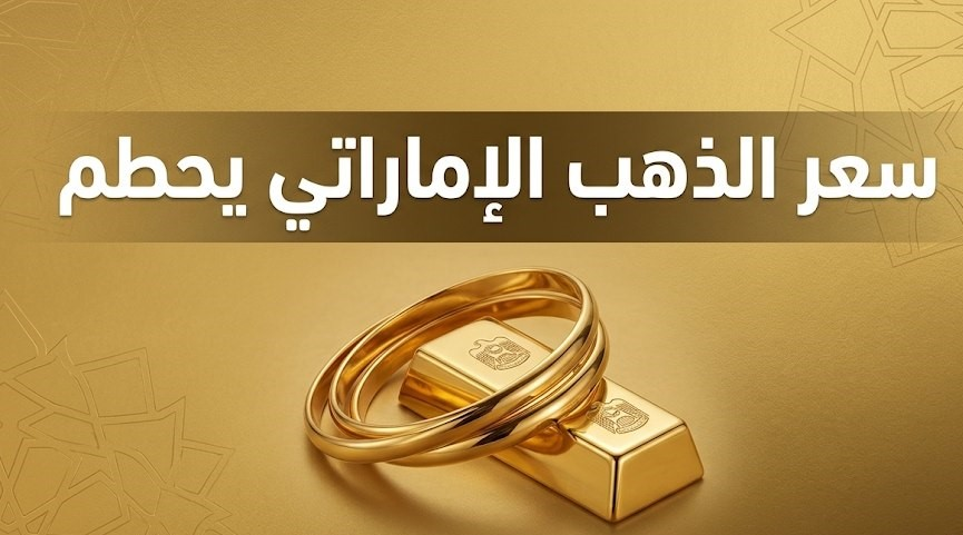 أسعار الذهب في الإمارات اليوم 22 سبتمبر 2026.. سعر عيار 21 و24 و18 بالمصنعية