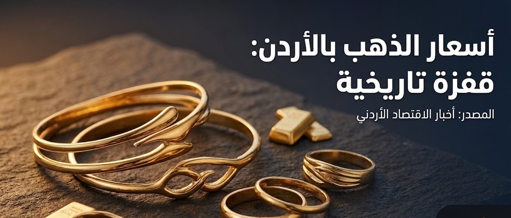 سعر الذهب في الأردن اليوم الثلاثاء 22 سبتمبر 2026.. تحديث عيار 21 وسعر الغرام والدينار