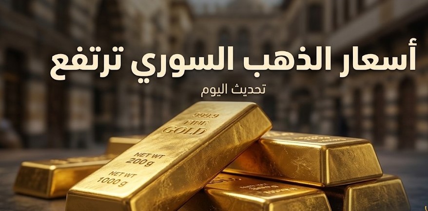 سعر الذهب في سوريا اليوم 22 سبتمبر 2026.. تحديث عيار 21 و24 و18 وسعر الليرة الذهبية