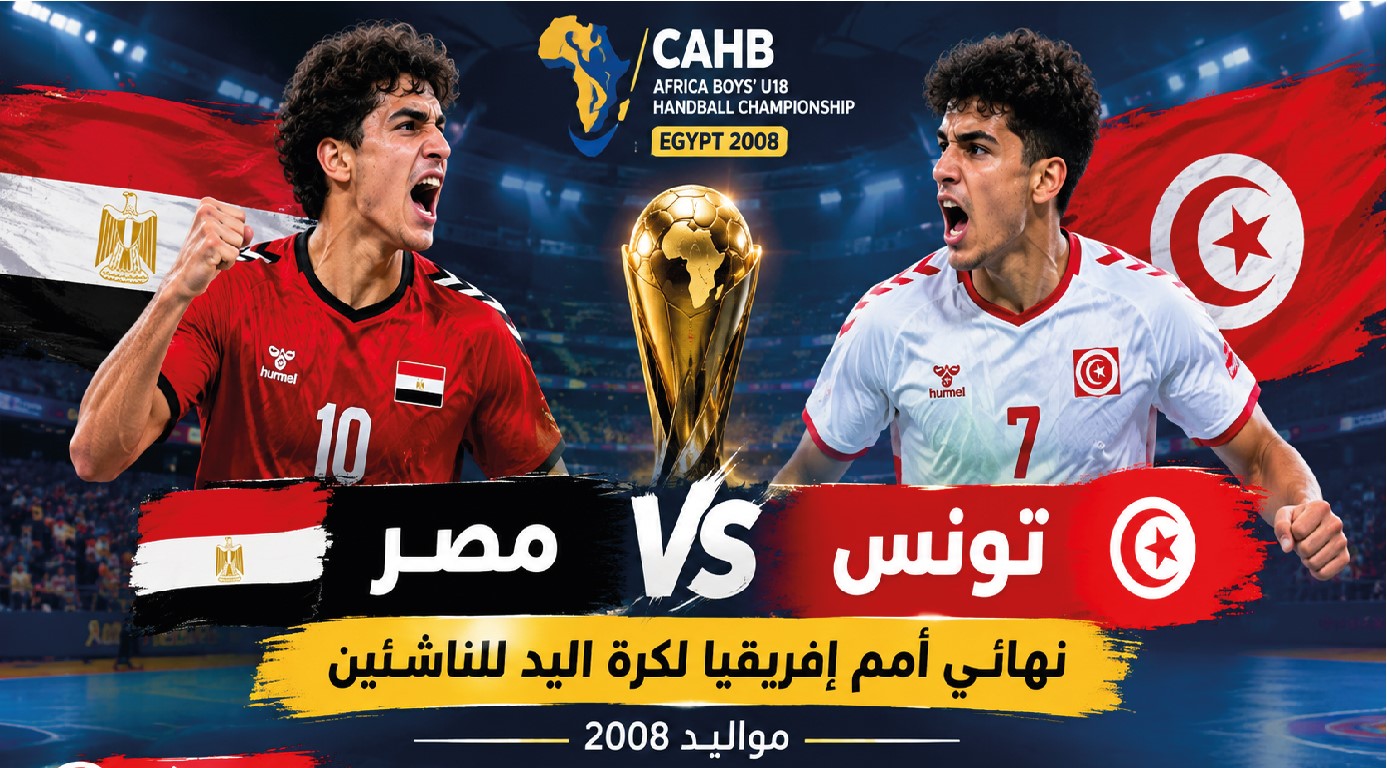 مصر ضد تونس اليوم.. موعد والقنوات الناقلة لنهائي أمم إفريقيا لكرة اليد للناشئين