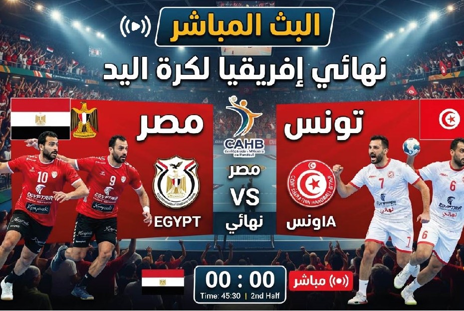 مصر ضد تونس اليوم.. موعد نهائي إفريقيا لكرة اليد للناشئين والقنوات الناقلة