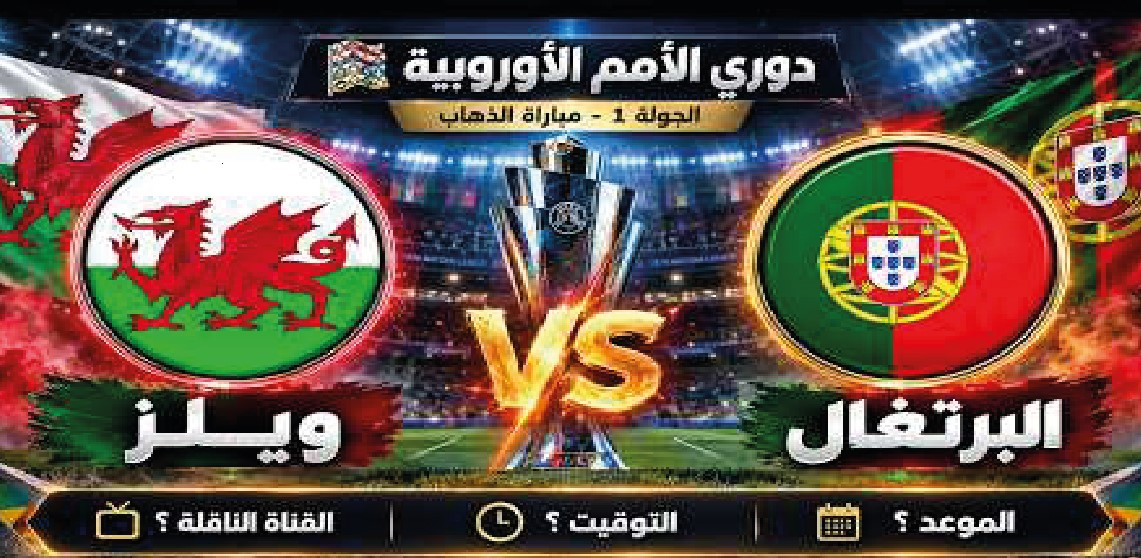 موعد مباراة البرتغال وويلز اليوم.. القنوات الناقلة وطرق مشاهدة افتتاح دوري الأمم الأوروبية 2026