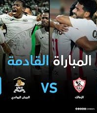 موعد مباراة الزمالك والجيش الرواندي والقنوات الناقلة في دوري أبطال إفريقيا