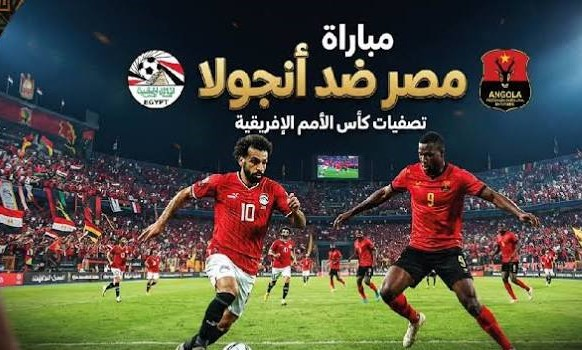 القنوات الناقلة لمباراة مصر وأنجولا اليوم في تصفيات كأس أمم إفريقيا وموعد اللقاء