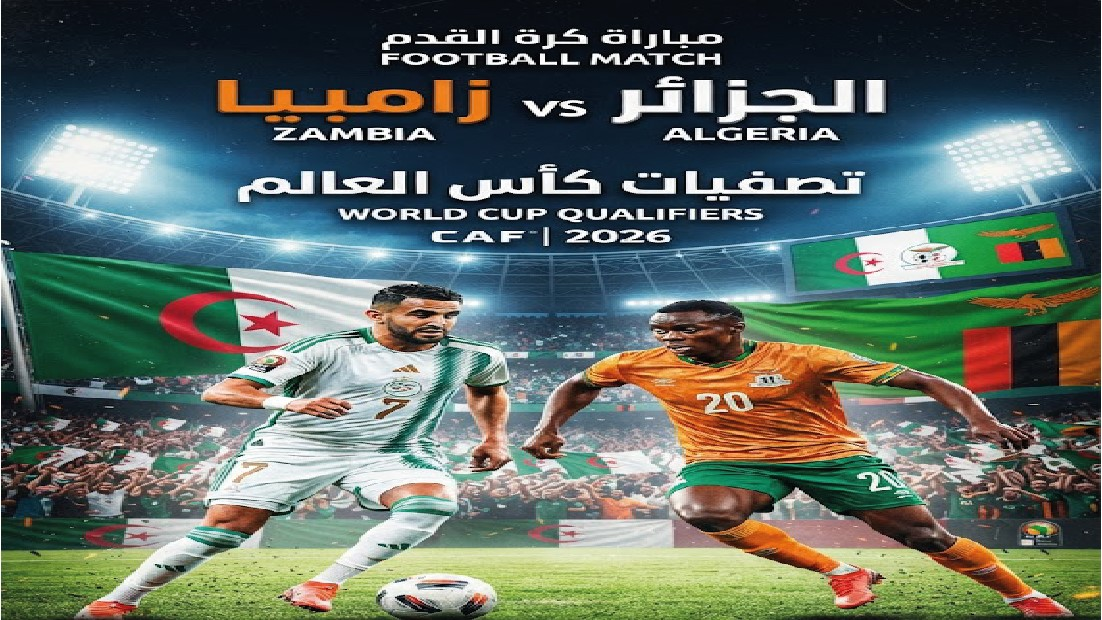 موعد مباراة الجزائر وزامبيا والقنوات الناقلة في تصفيات كأس أمم إفريقيا 2027 اليوم