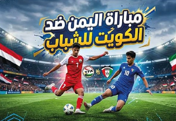 مباراة اليمن والكويت الودية اليوم.. موعد اللقاء والقناة الناقلة وكيفية المشاهدة