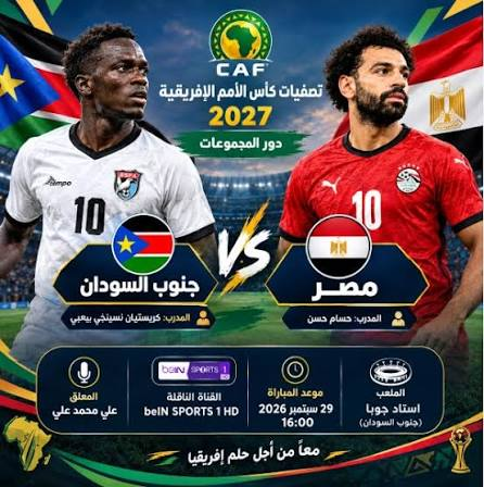 التشكيل المتوقع لمصر ضد جنوب السودان اليوم في تصفيات أمم أفريقيا 2027 والقنوات الناقلة وموعد المباراة