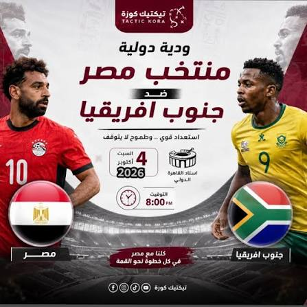 موعد مباراة مصر وجنوب إفريقيا القادمة.. القنوات الناقلة والتوقيت وتفاصيل المواجهة