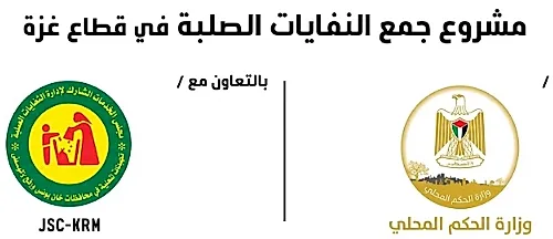 وزارة الحكم المحلي تعلن عن وظائف عمال نظافة وجمع نفايات بالشراكة مع “اليونيسف”