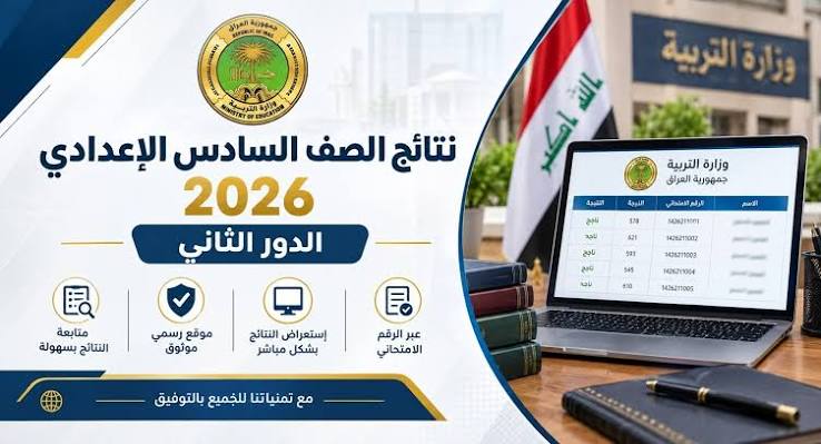 نتائج السادس الإعدادي 2026 الدور الثاني.. رابط الاستعلام بالرقم الامتحاني عبر منصة نجاح ونتائجنا