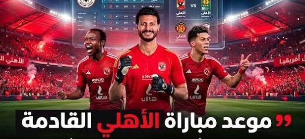 موعد مباراة الأهلي والزمالك في الدوري المصري 2026.. القنوات الناقلة وتفاصيل القمة المنتظرة