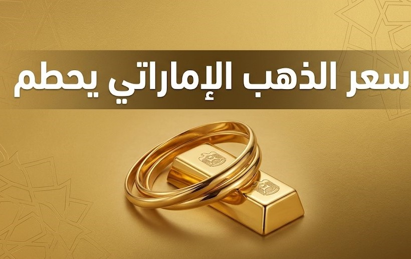أسعار الذهب اليوم في الإمارات 28 سبتمبر 2026.. تراجع سعر الجرام والأونصة
