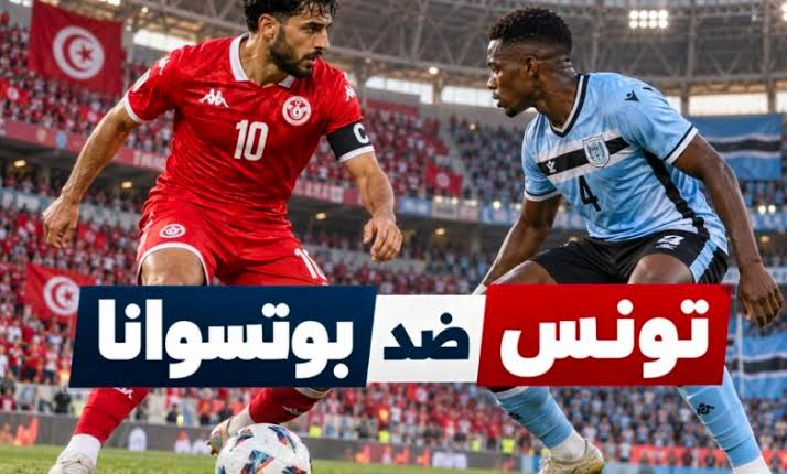 معلق مباراة تونس وبوتسوانا اليوم.. القنوات الناقلة وموعد اللقاء في تصفيات أمم إفريقيا