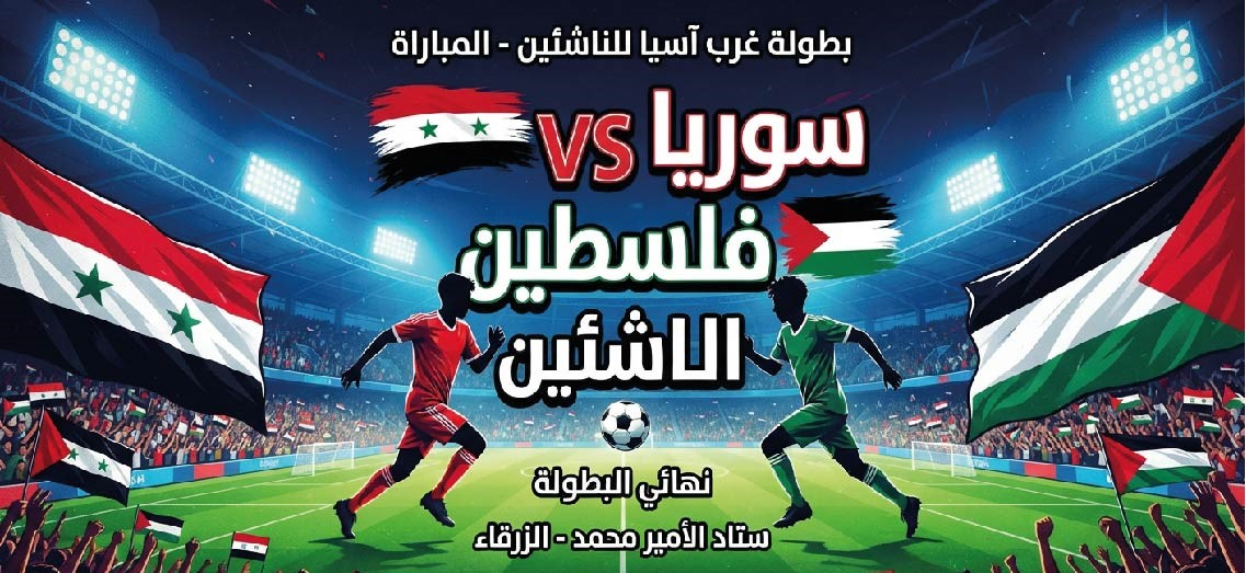 مباراة سوريا وفلسطين للناشئين اليوم.. الموعد والقنوات الناقلة في بطولة غرب آسيا