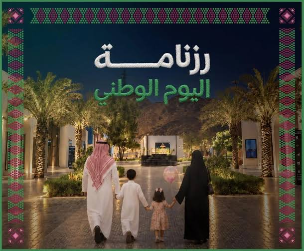 اليوم الوطني السعودي 96.. حقيقة الإجازة الرسمية والمنحة الملكية للفئات المستحقة