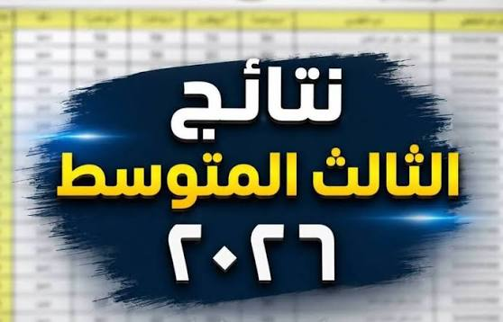 نتائج الثالث متوسط 2026 الدور الثاني بالرقم الامتحاني والاسم | جميع المحافظات