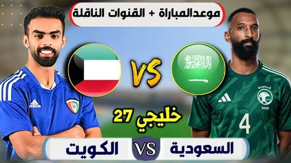 مباراة السعودية والكويت اليوم في خليجي 27.. القنوات الناقلة وموعد اللقاء